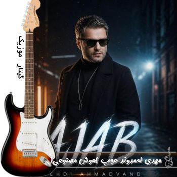 دانلود آهنگ مهدی احمدوند عجب (هوش مصنوعی) ریمیکس