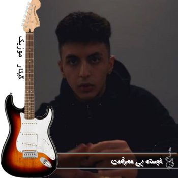 آهنگ جدید خجسته بی معرفت ریمیکس کامل  Kojasteh - Bi Marefat