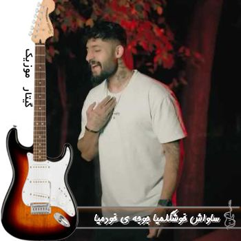 دانلود آهنگ خوشگلمیا جوجه ی خودمیا ریمیکس اینستا ساواش دانلود آهنگ خوشگلمیا جوجه ی خودمیا ریمیکس اینستا ساواش