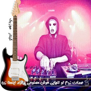اهنگ صدات زدم تو تنهایی ولی جواب نمیدادی ریمیکس با صدای زن هوش مصنوعی ریمیکس