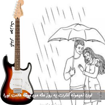 آهنگ  اون نمیمونه کنارت یه روز مثه من میشه حالت با صدای زن نورا هوش مصنوعی ریمیکس