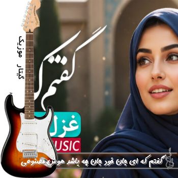 اهنگ گفتم که ای جان خود جان چه باشد هوش مصنوعی ریمیکس با صدای زن