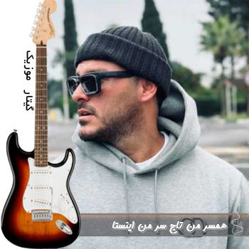 دانلود آهنگ  همسر من تاج سر من اینستا