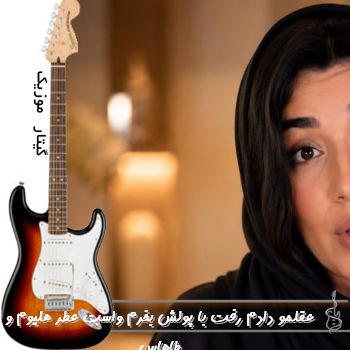 دانلود آهنگ عقلمو دادم رفت با پولش بخرم واست عطر هلیوم و طاهاس