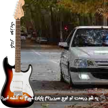 دانلود آهنگ یه شو درست تو اوج سردردام پایان میدم که نکشه فردا ریمیکس