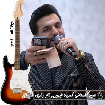 دانلود آهنگ  امیر گلستانی کمون ابرویی ناز داری قشنگی