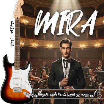 دانلود آهنگ  کی دیده رو صورت ما خنده همیشگی بشه با صدای زن