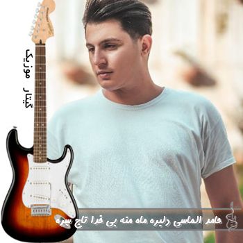 دانلود آهنگ دلبره ماه منه بی خدا تاج سره ریمیکس حامد الماسی