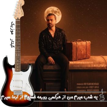 دانلود آهنگ یه شب میرم من از هرکسی دورمه خسته ام از آدما سیرم ریمیکس