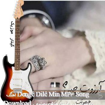 دانلود اهنگ Dengê Dilê Min MP3 Song Download ریمیکس با صدای مرد اینستا هوش مصنوعی 