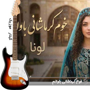 دانلود آهنگ کردی خوم کرماشانی باوانم ریمیکس با صدای زن هوش مصنوعی